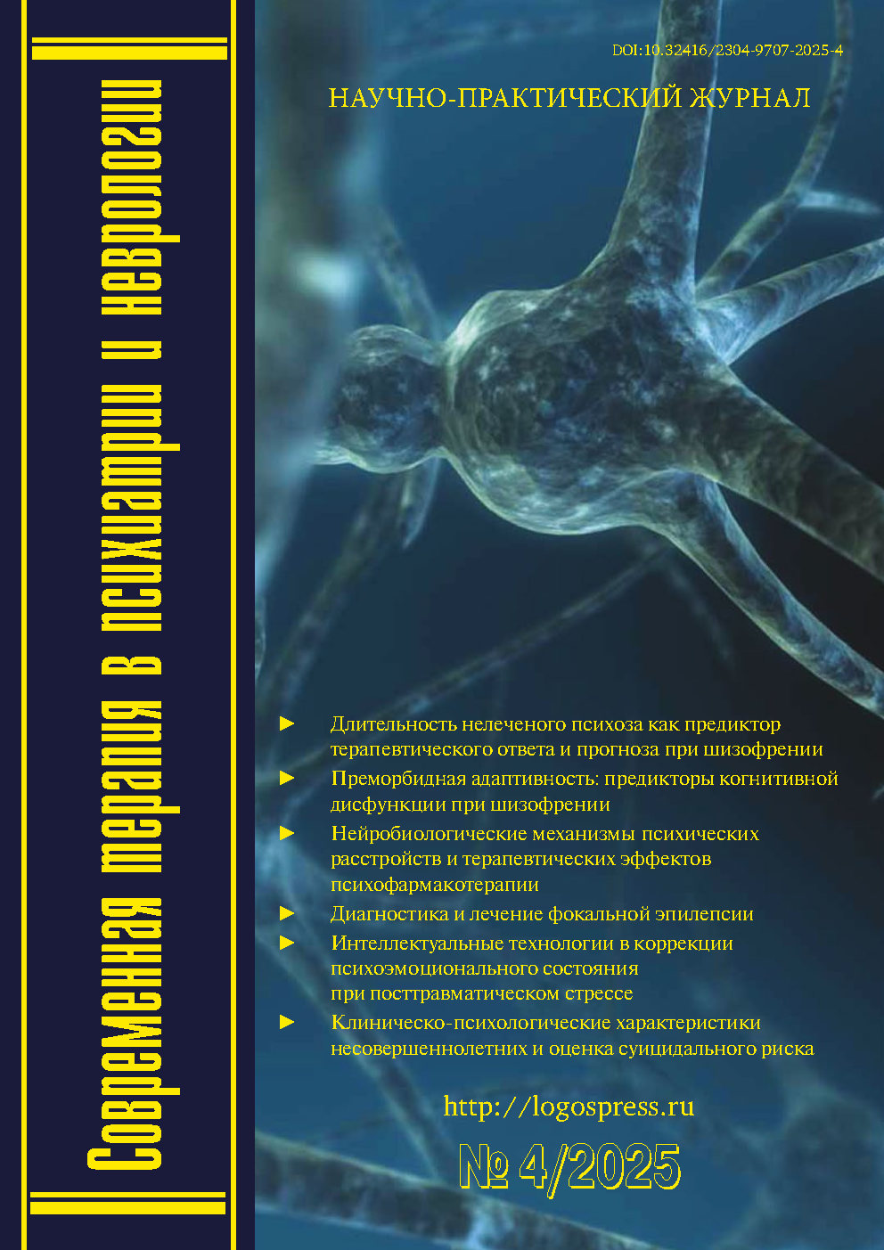             Преморбидная адаптивность: предикторы когнитивной дисфункции при шизофрении
    