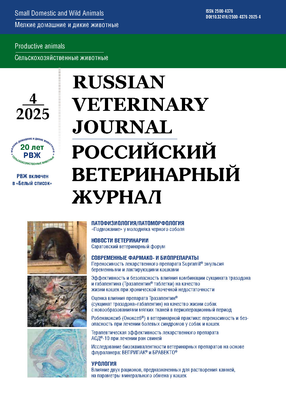             Терапевтическая эффективность лекарственного препарата АСД®-10 при лечении ран свиней
    