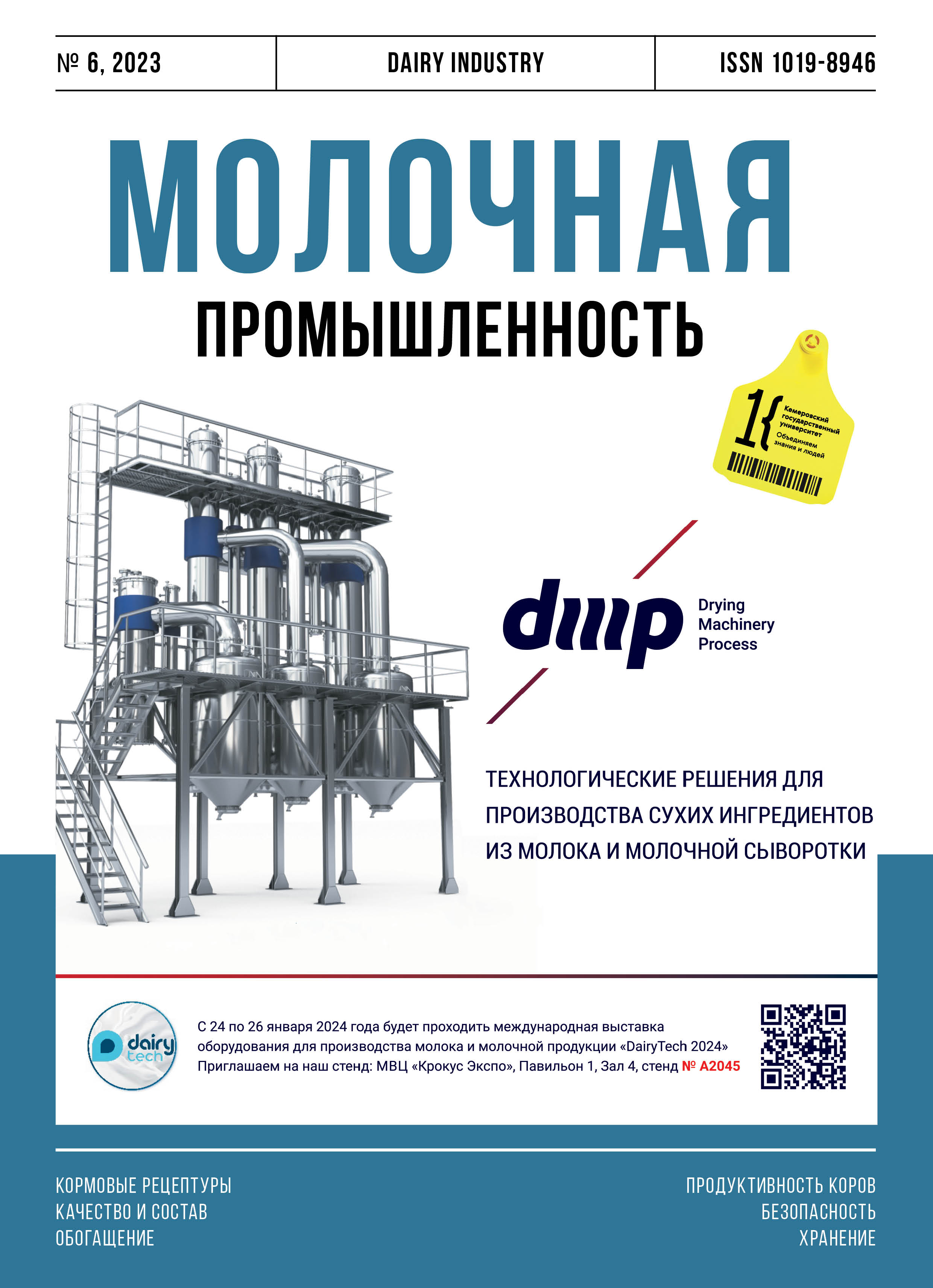             Влияние энергетических добавок на продуктивность коров и качество молока
    